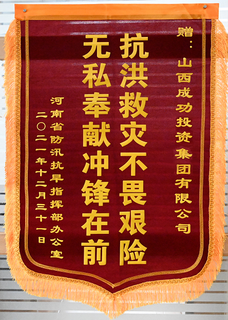 【社会责任】一封来自《河南省防汛抗旱指挥部办公室》 的感谢信