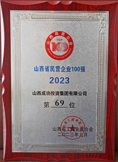 2023山西省民营企业百强榜单发布！成功投资集团位列69位！
