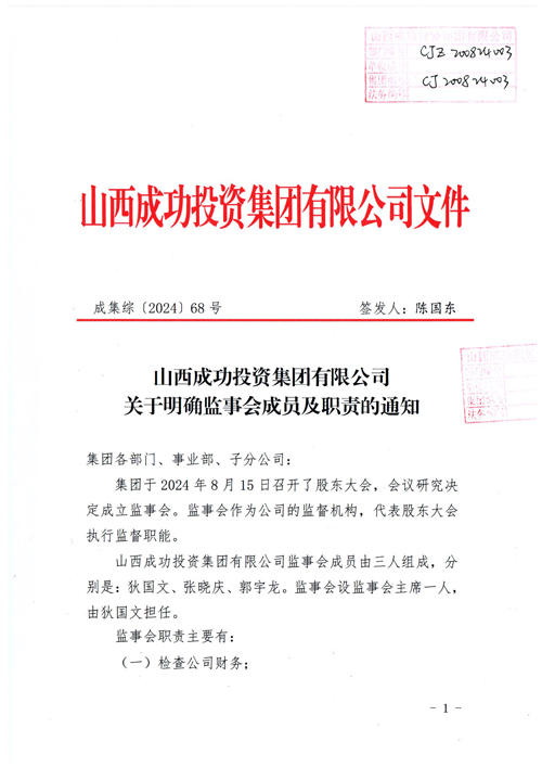 山西成功投资集团有限公司关于明确监事会成员及职责的通知