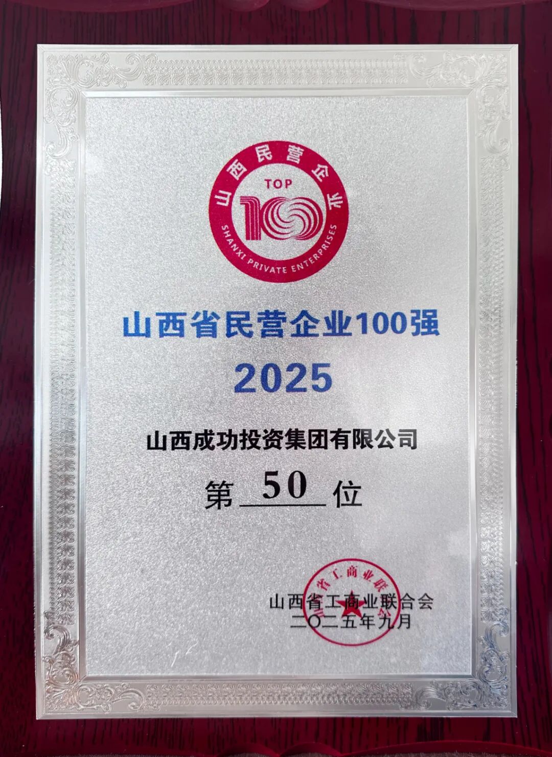成功集团荣登2025山西民企百强榜第50位